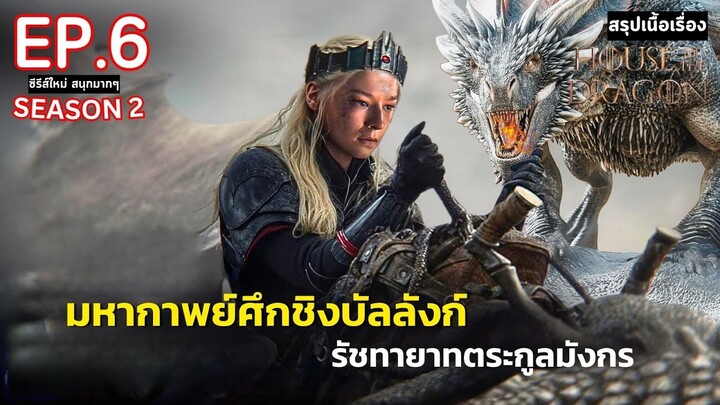 สปอย House of the Dragon Season 2 EP. 6 | มหาศึกชิงบัลลังก์ ตระกูลแห่งมังกร