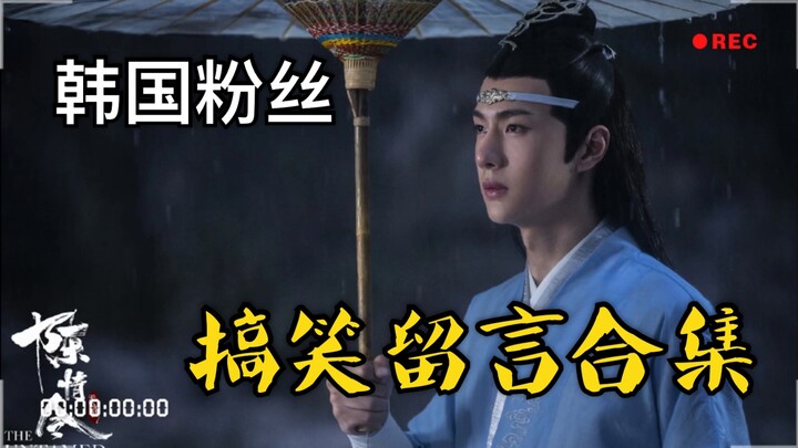 【陈情令】韩国粉丝搞笑留言合集