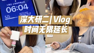 深大研二Vlog24| ᯅ̈.ᐟ6:00早起可以解决大部分烦恼｜沉浸式自习室｜购物分享｜瑜伽🧘‍♀️｜读书分享📖｜最近有在食堂好好吃饭，很少点外卖啦