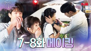 💙메이킹💙 김태리X남주혁 ※입틀막 설렘 과다 주의보※ 청춘이었다...🌿 #스물다섯스물하나 EP.9