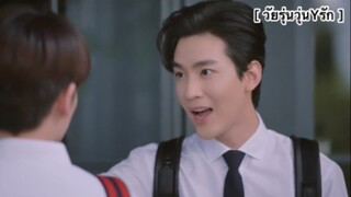 ถ้าไม่กิน งั้นขอหอมนะครับ | วัยรุ่นวุ่นYรัก EP1