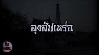 คืนหลอน    ep.14    |    ลุงสัปเหร่อ