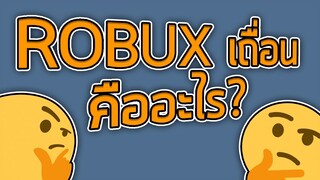 ROBUXเถื่อน คืออะไร? 🤔