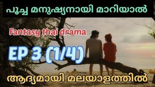 Meow Ears Up | Epi 3 ( part 1/4) | #മലയാളം | #fantasythaidrama | House of dramazzzzz