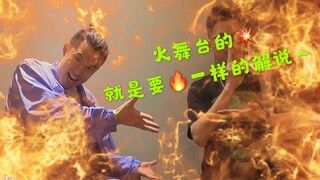 【老炮看这街】全网最搞笑的街舞博主聊全场最欢乐的“火”舞台作品