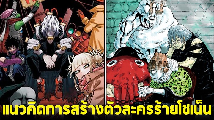 แนวคิดการสร้างตัวละครวายร้าย จากคนเขียน MyHeroAcademia & jujutsu kaisen