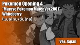 [แปลไทย] เพลงเปิดโปเกม่อนที่ 4 (Mazase Pokemon Mater Ver.2001) - Whiteberry (Full Version)