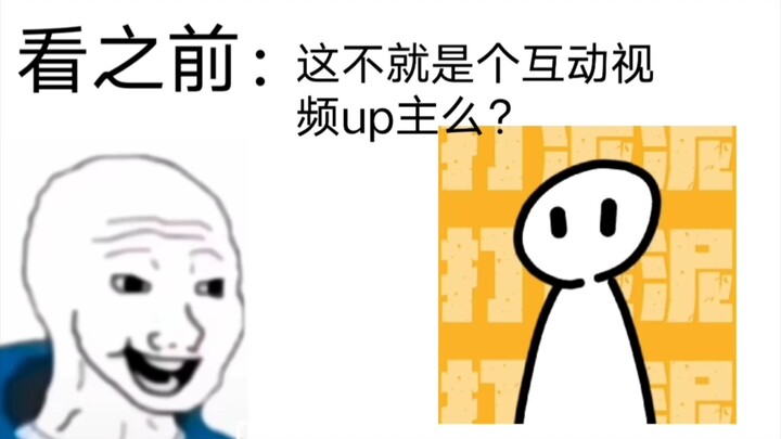 看之前：这不就是个名字奇怪的互动视频up主么？