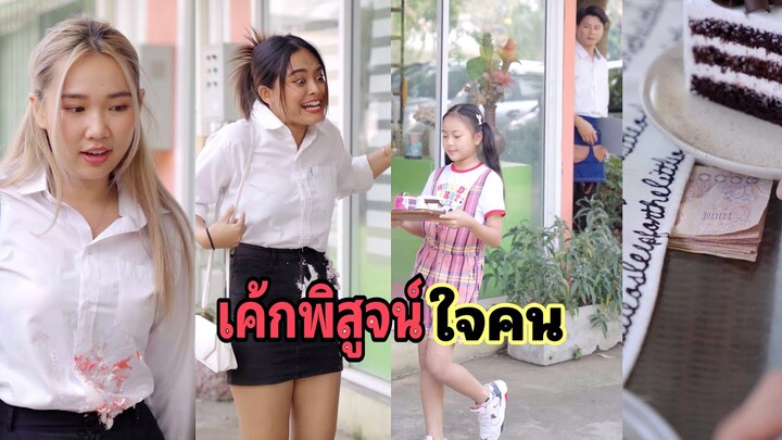 เด็กคนนี้ใช้เค้กเพื่อทดสอบอะไรบางอย่าง #ละครสั้น #สะท้อนสังคม #กันและกันซีรีย์ @klk1