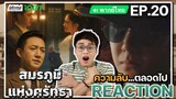 【REACTION】[EP.20] สมรภูมิแห่งศรัทธา (พากย์ไทย) War of Faith [追风者] | Wang Yibo | iQIYIxมีเรื่องแชร์