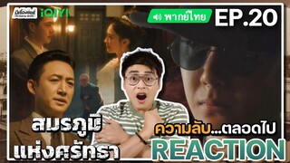 【REACTION】[EP.20] สมรภูมิแห่งศรัทธา (พากย์ไทย) War of Faith [追风者] | Wang Yibo | iQIYIxมีเรื่องแชร์