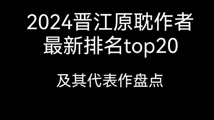 原耽推文 2024晋江原耽作者最新排名及其代表作盘点