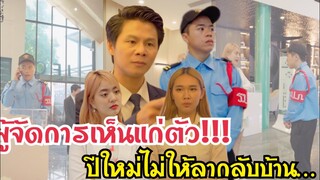 ผู้จัดการเห็นแก่ตัว!!! ปีใหม่ไม่ให้กลับบ้าน… #ละครสั้น #สะท้อนสังคม #กันและกันซีรีย์