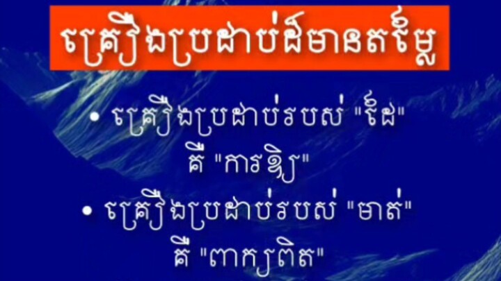 [ គ្រឿងប្រដាប់ដ៏មានតម្លៃរបស់ "ជីវិត" ]