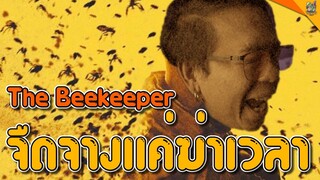 ความรู้สึกหลังดู ( #สปอย ) The Beekeeper [ #หนอนหนัง ]