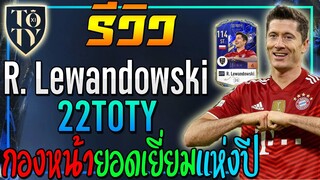 รีวิว R. Lewandowski 22TOTY โคตรกองหน้ายอดเยี่ยมแห่งปี!! [FIFA Online 4]