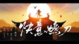 【天刀手游】手游版《快意燃刀》（神刀门派主题曲）