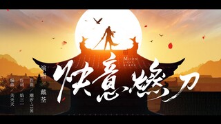 【天刀手游】手游版《快意燃刀》（神刀门派主题曲）