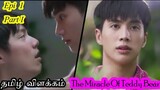 Teddy bear Love story Episode 1(Part 1)| Thai drama | Tamil Explanation | Rainbow Drama