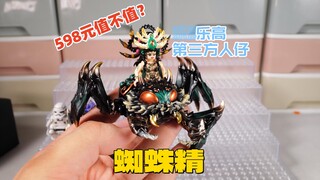 598元值不值？开箱乐高第三方人仔，西游记里的蜘蛛精