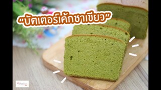 บัตเตอร์เค้กชาเขียว Green Tea Butter Cake : เชฟนุ่น ChefNuN Cooking