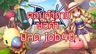 ตอบคำถาม พ่อค้า ปลดjob40  Ragnarok M eternal love