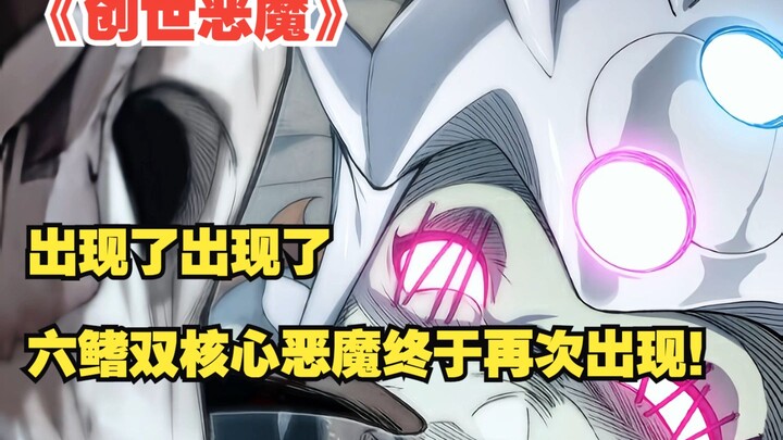 快看搜《创世恶魔》77：出现了出现了！ 六鳍双核心恶魔终于再次出现！