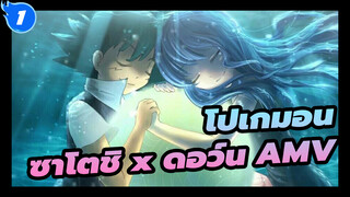 [โปเกมอน] ความรักของซาโตชิกับดอว์น
~ ประกบมือแห่งสัญญา_1