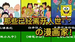 那些已经离开人世的25个漫画家，80、90不再年轻！