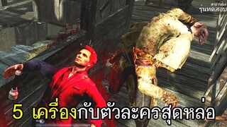 Dead By Daylight - 5เครื่องกับตัวละครสุดหล่อ