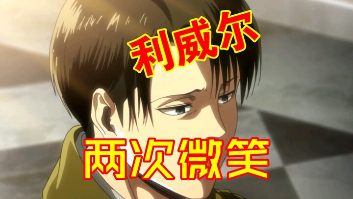 [ Attack on Titan ] The only two times that Captain Levi smiles in the show