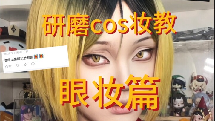 研磨cos妆教！眼妆篇来啦！