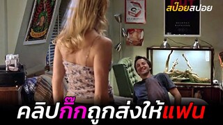 เมื่อคลิปกิ๊กถูกส่งให้แฟน ต้องเอาคืนก่อนถึงมือเธอ | สปอยหนัง