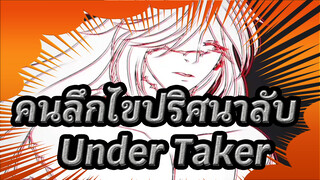 [คนลึกไขปริศนาลับ/แอนิเมติก]Under Taker