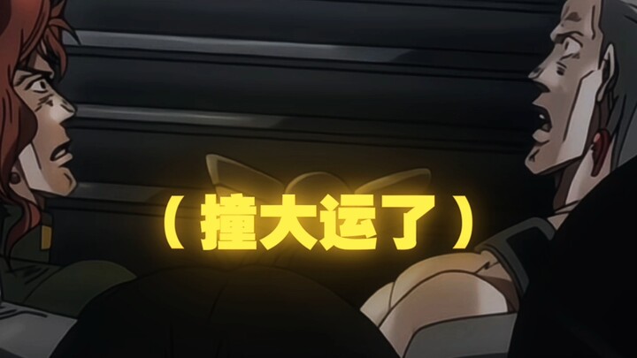 “白金之星：百吨王吗？我还以为减速带呢”