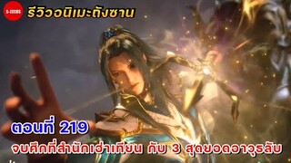 รีวิวตัวอย่างถังซานตอนที่ 219 | จบศึกที่สำนักเฮ่าเทียน กับอาวุธลับทั้ง 3 ที่สร้างสำเร็จ