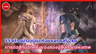 รีวิวตัวอย่างถังซานตอนที่ 249 | ถังซาน ปะทะ เชียนเหริ่นเซีย การเจอกันอีกครั้งของสองผู้สืบทอด