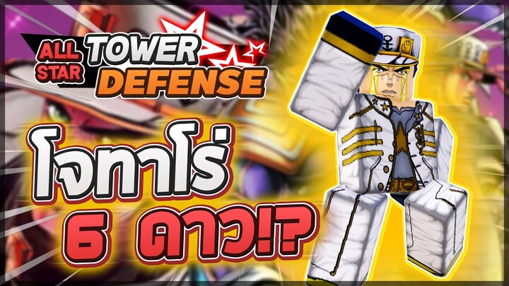 Roblox: All Star Tower Defense 🌟 รีวิว Jotaro Over Heaven 6 ดาว พลังระดับพระเจ้า มีหยุดเวลา 2 สกิล!?