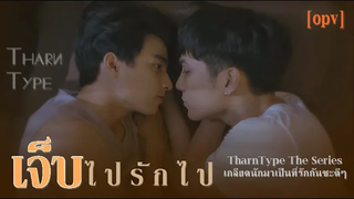 OPV เจ็บไปรักไป - ธารไทป์ TharnType The Series เกลียดนักมาเป็นที่รักกันซะดีๆ