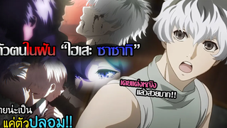 2 Tokyo Ghoul(ภาค re) - เรื่องราวบทสรุปอีกหนึ่งตัวตนคาเนกิ "เจ๊ไฮเสะ ซาซากิ!!"