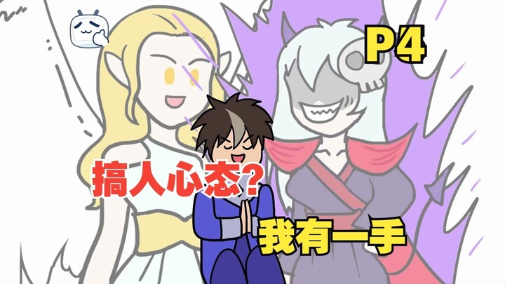 敌人：他说的都是我的词儿啊！【P4】