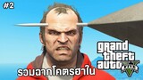 รวมฉาก ฮาๆ ในเกม GTA V พากย์ไทย | Grand theft auto V funny moment
