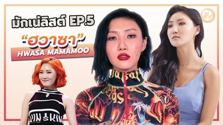 Hwa Sa (ฮวาซา) มักเน่น้องเล็กสุดเฟียส แห่ง Mamamoo | โอติ่งมักเน่ลิสต์ EP.5