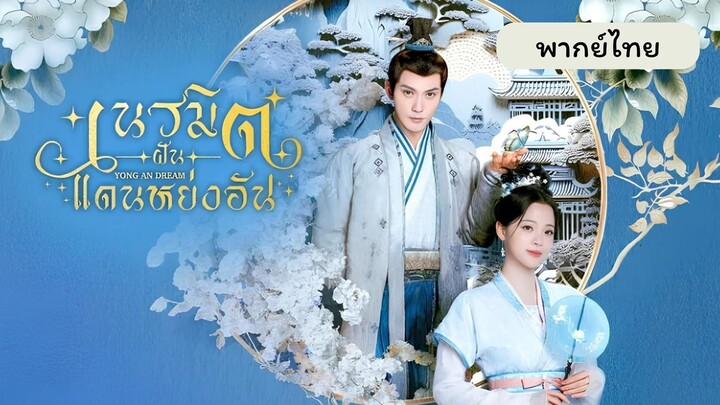 EP.24 เนรมิตฝันแดนหย่งอัน จบ