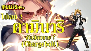 สายฟ้าส่องแสงร้ายแรงกว่าแสงเลเซอร์ ?! I Chargebolt (คามินาริ เดนกิ) - My Hero academia By.YS (Day2)