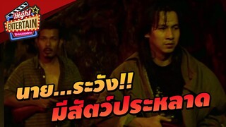 นาย..ระวัง!! มีสัตว์ประหลาด | มาห์