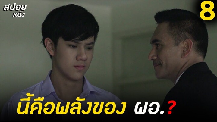 ถึงเวลาวันสอบมิตเทอมคดีปริศนา | สปอย Series THE GIFTED นักเรียนพลังกิฟต์ | EP.8