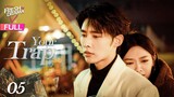 【Multi-sub】Your Trap EP05 | Wen Moyan, Shen Haonan, Yu Xintian | 步步深陷 | Fresh Drama