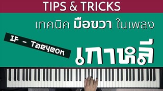 เทคนิคมือขวาในเพลง "เกาหลี" | Lesson by GIMIX STUDIO