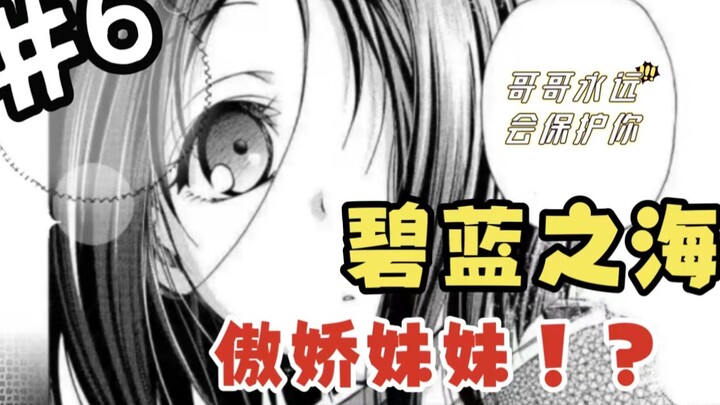 《碧蓝之海漫画解说6》作  为  哥  哥......